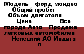  › Модель ­ форд мондео 3 › Общий пробег ­ 125 000 › Объем двигателя ­ 2 000 › Цена ­ 250 000 - Все города Авто » Продажа легковых автомобилей   . Ненецкий АО,Индига п.